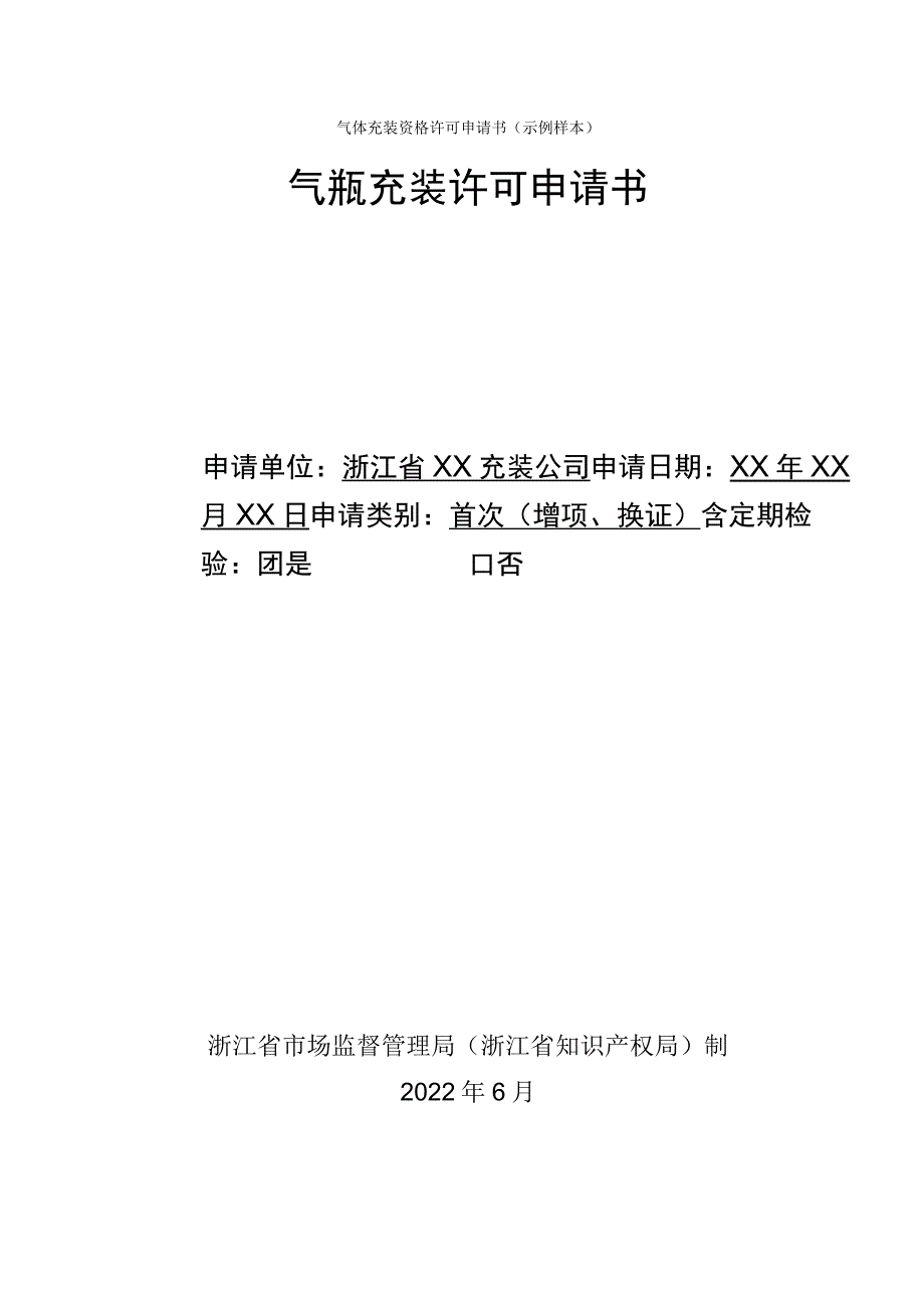 气体充装资格许可申请书示例样本气瓶充装许可申请书.docx_第1页