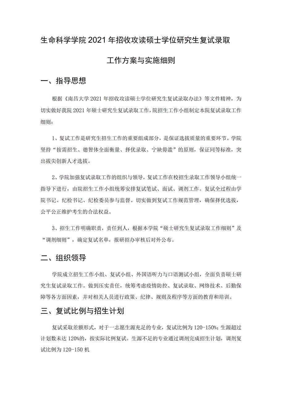 生命科学学院2021年招收攻读硕士学位研究生复试录取工作方案与实施细则.docx_第1页