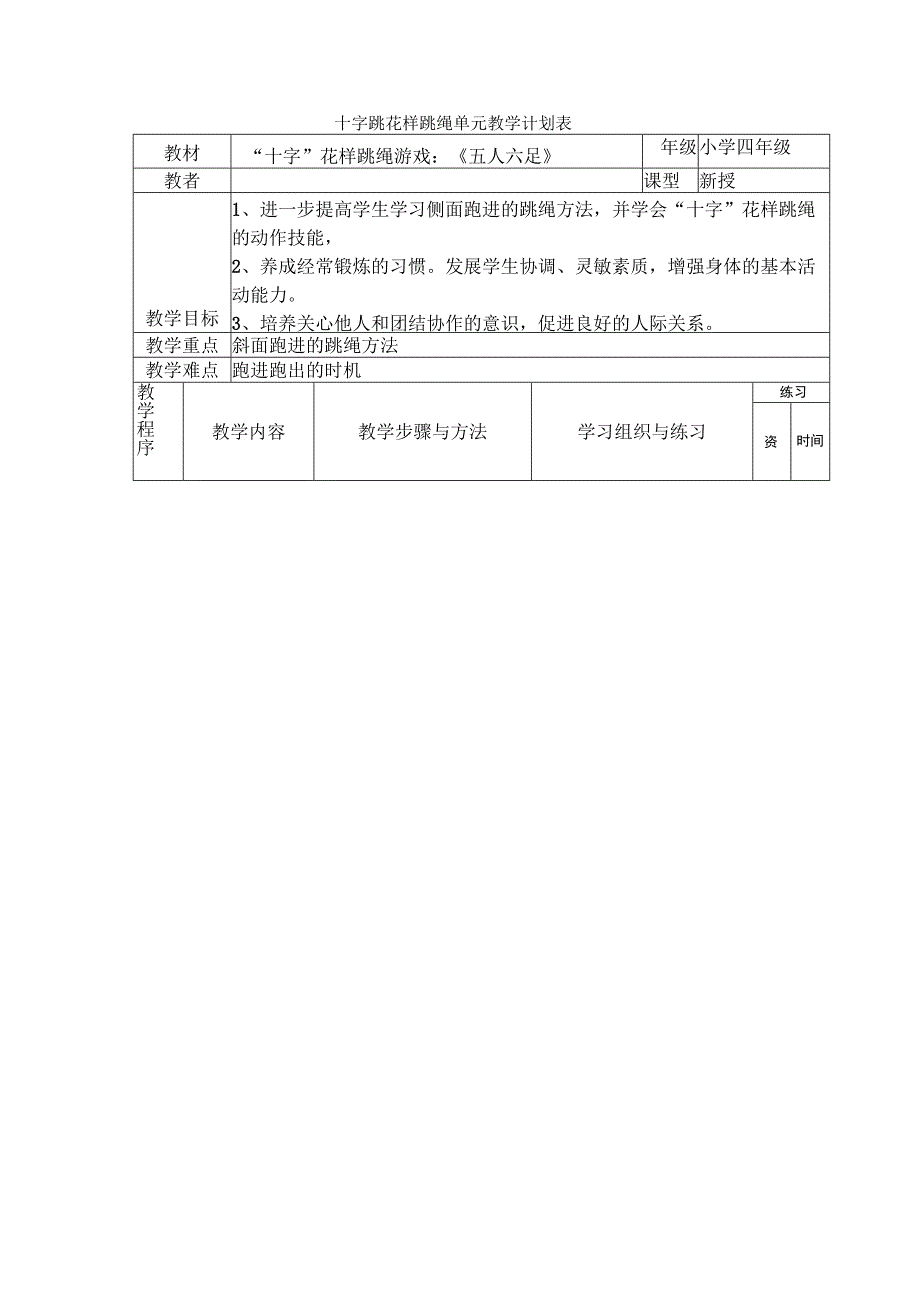 十字跳花样跳绳单元教学计划表.docx_第1页