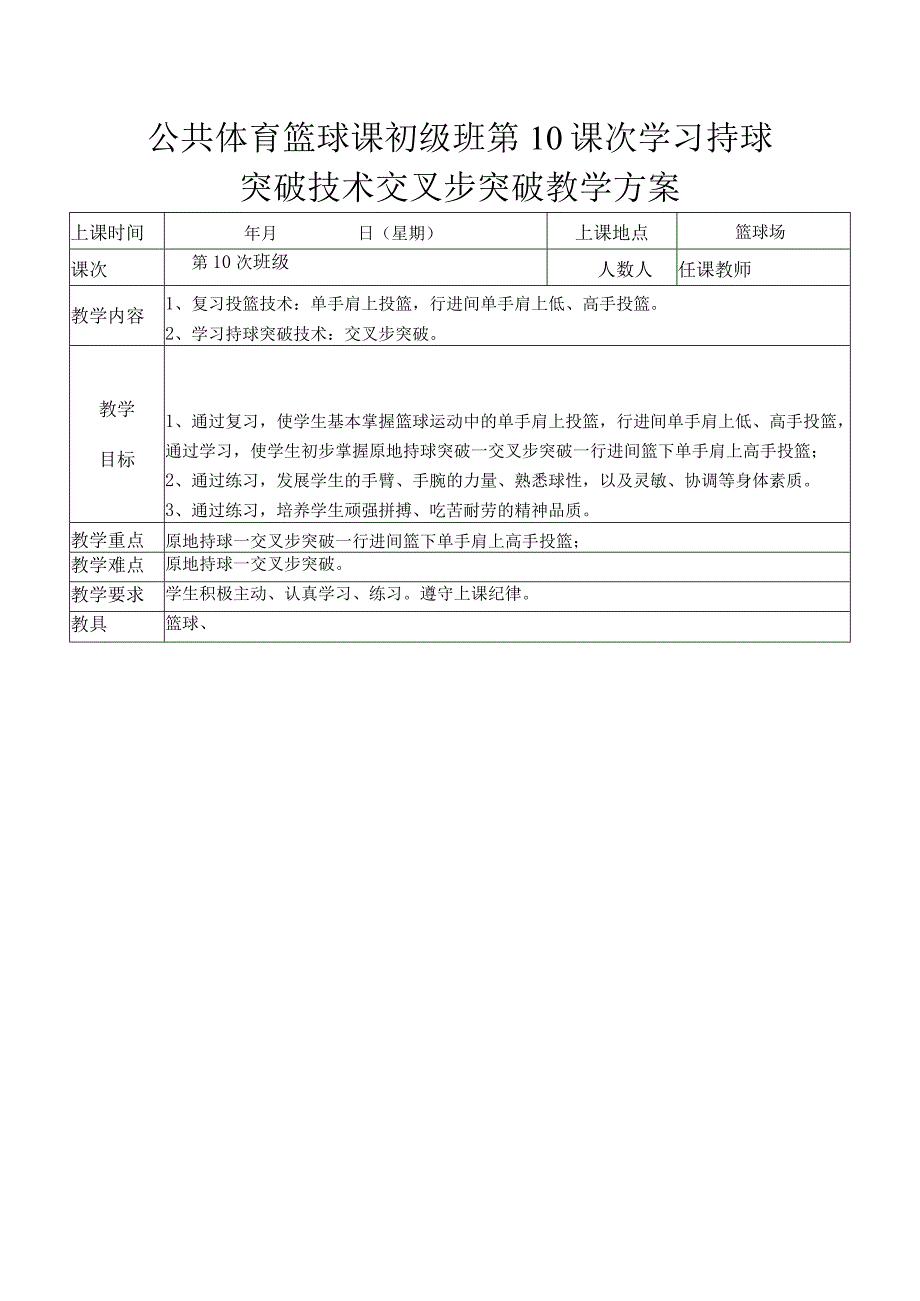 公共体育篮球课初级班第10课次学习持球突破技术交叉步突破教学方案.docx_第1页