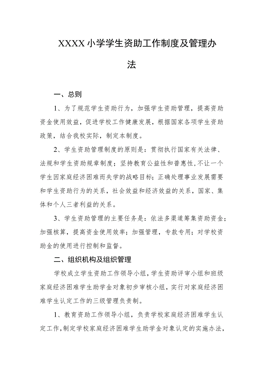 小学学生资助工作制度及管理办法.docx_第1页