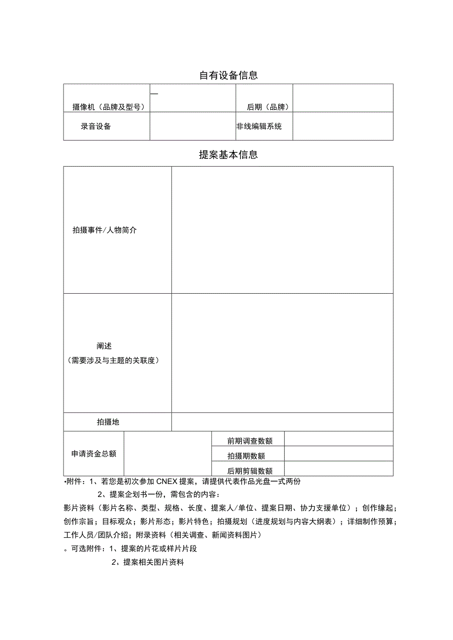 提案由ＣＮＥＸ编写CNEX纪录片工作坊提案表.docx_第2页