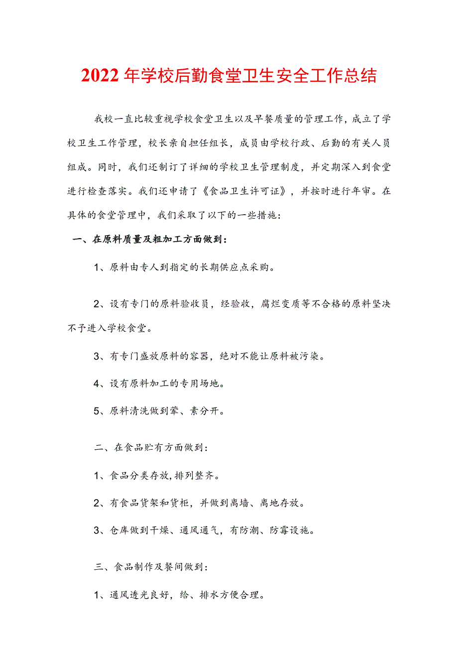 2022年学校后勤食堂卫生安全工作总结.docx_第1页