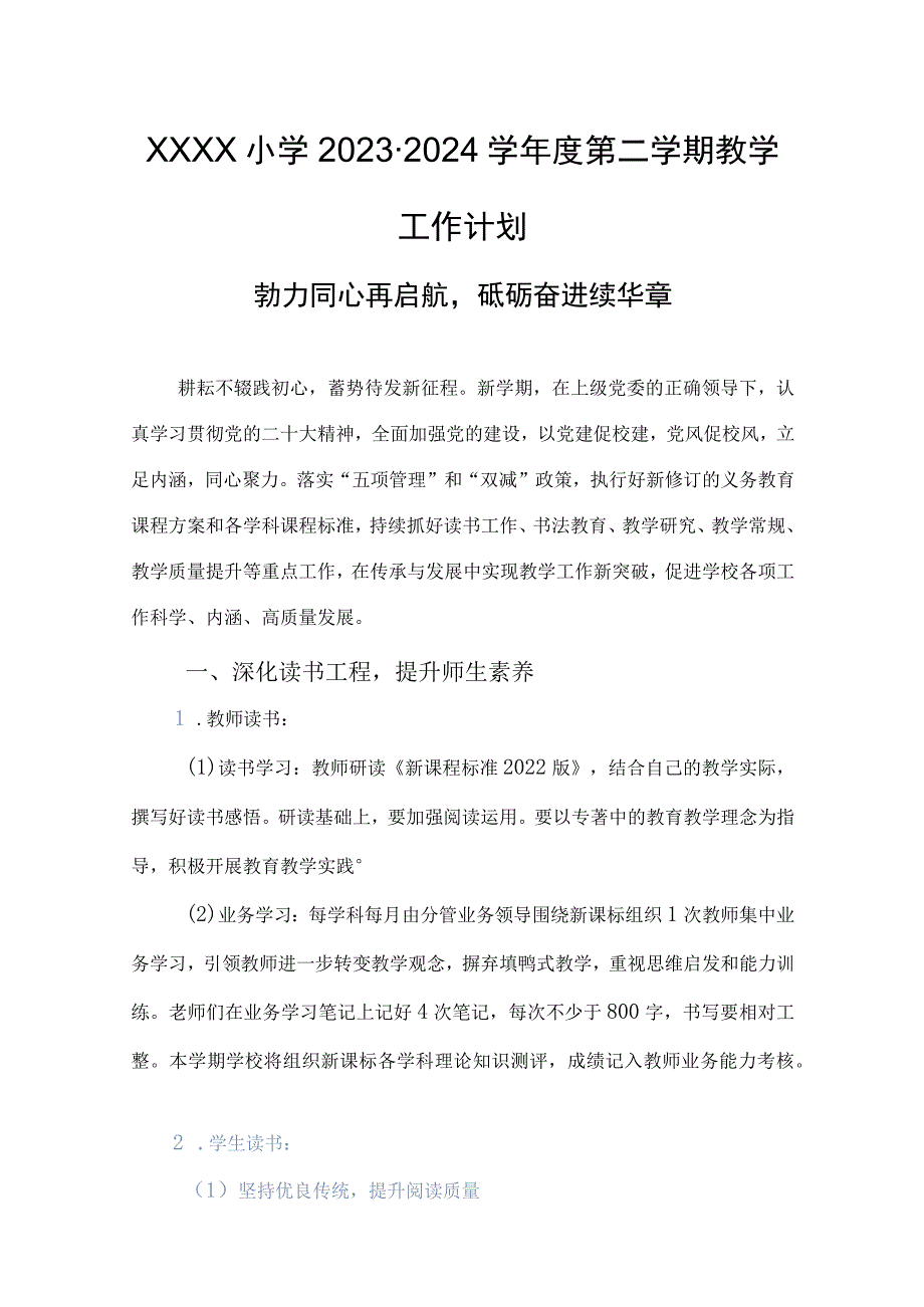 小学2023-2024学年度第二学期教学工作计划.docx_第1页