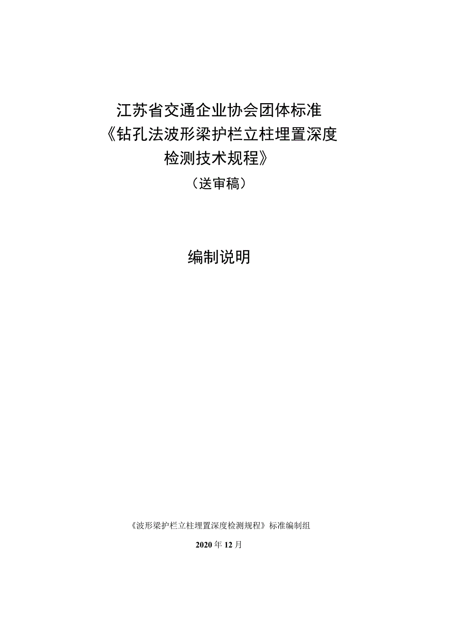 江苏省交通企业协会团体标准《钻孔法波形梁护栏立柱埋置深度检测技术规程》.docx_第1页