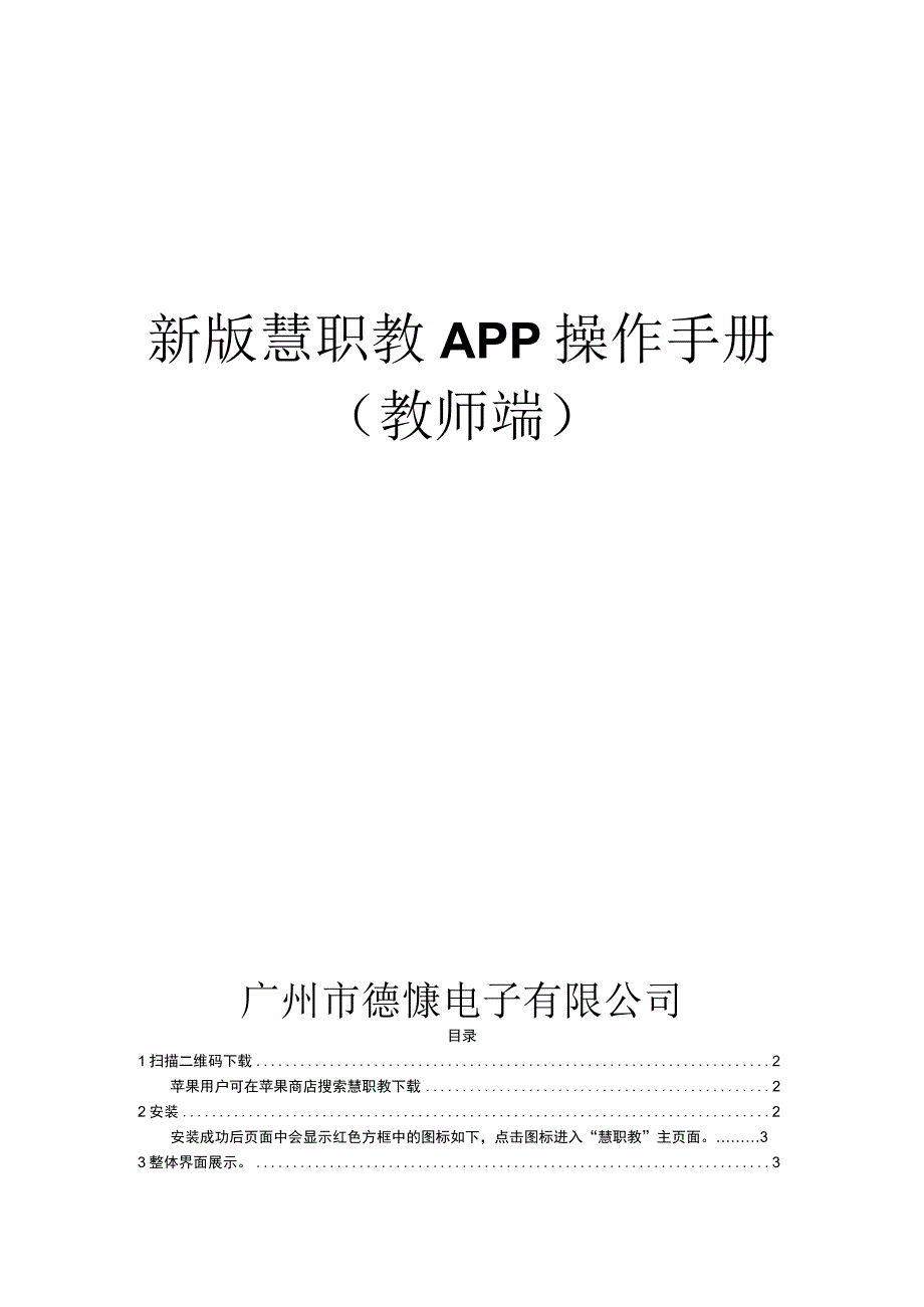 新版慧职教APP操作手册教师端.docx_第1页