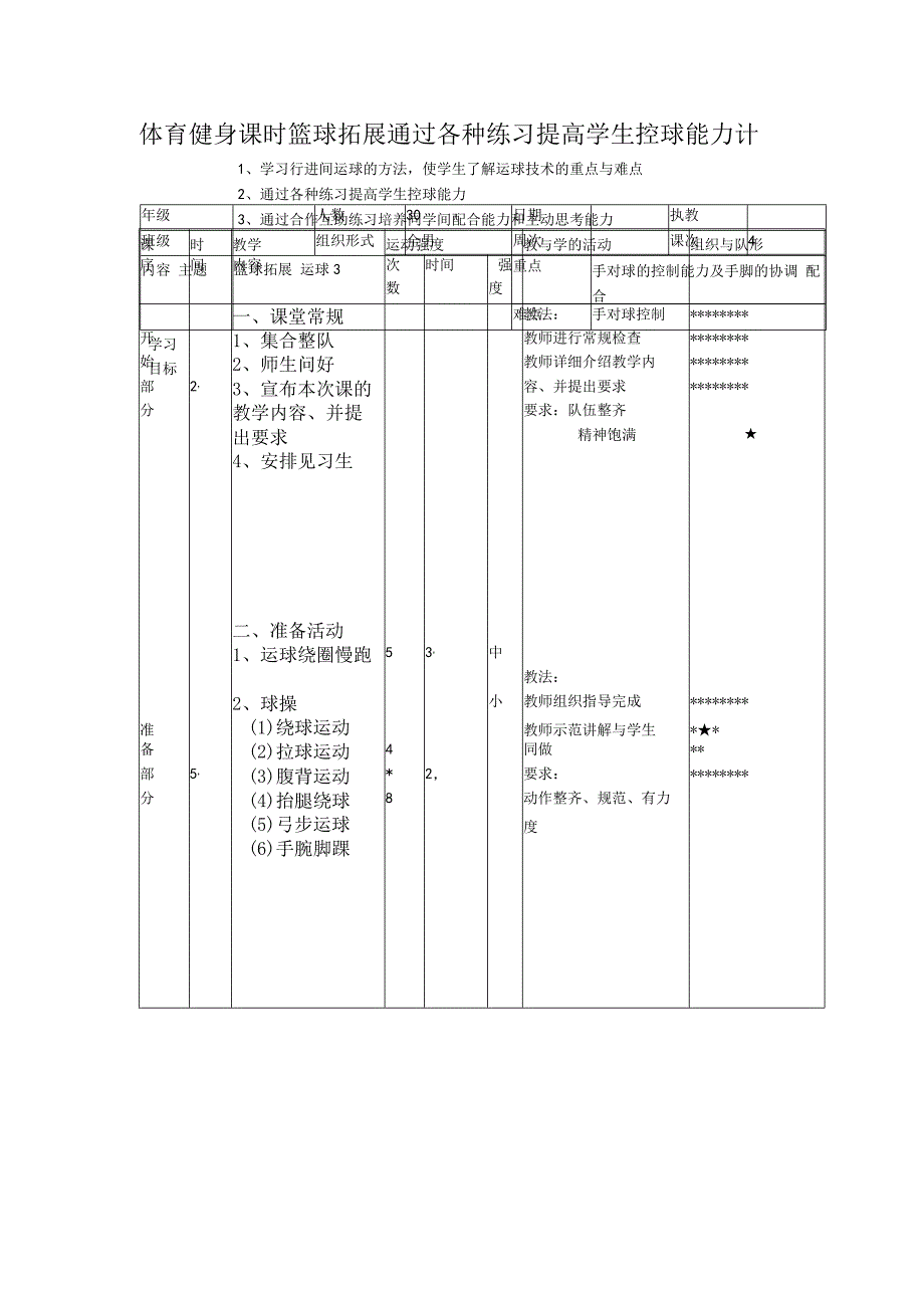 体育健身课时篮球拓展通过各种练习提高学生控球能力计划.docx_第1页