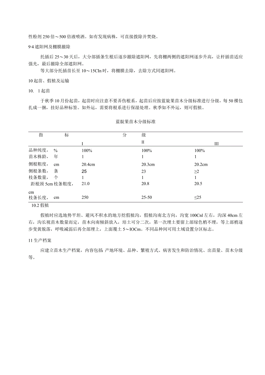 蓝靛果绿枝扦插育苗技术规程.docx_第3页