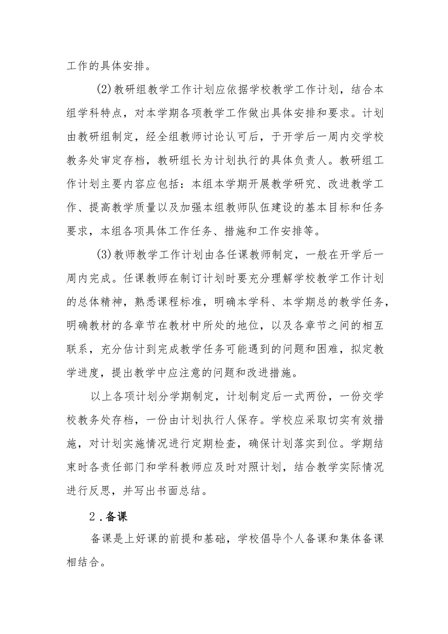 中学教学管理制度.docx_第2页