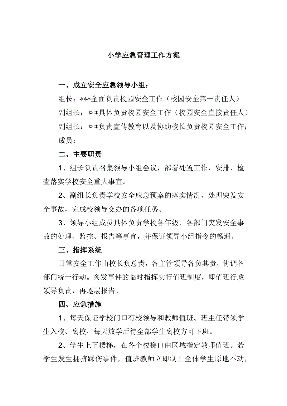 小学应急管理工作方案.docx_第1页