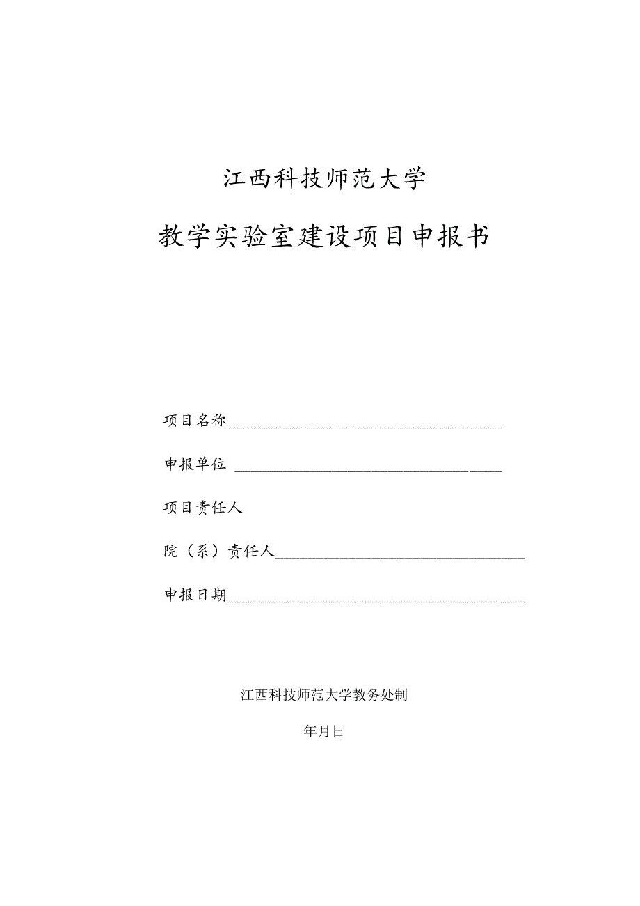 江西科技师范大学教学实验室建设项目申报书.docx_第1页