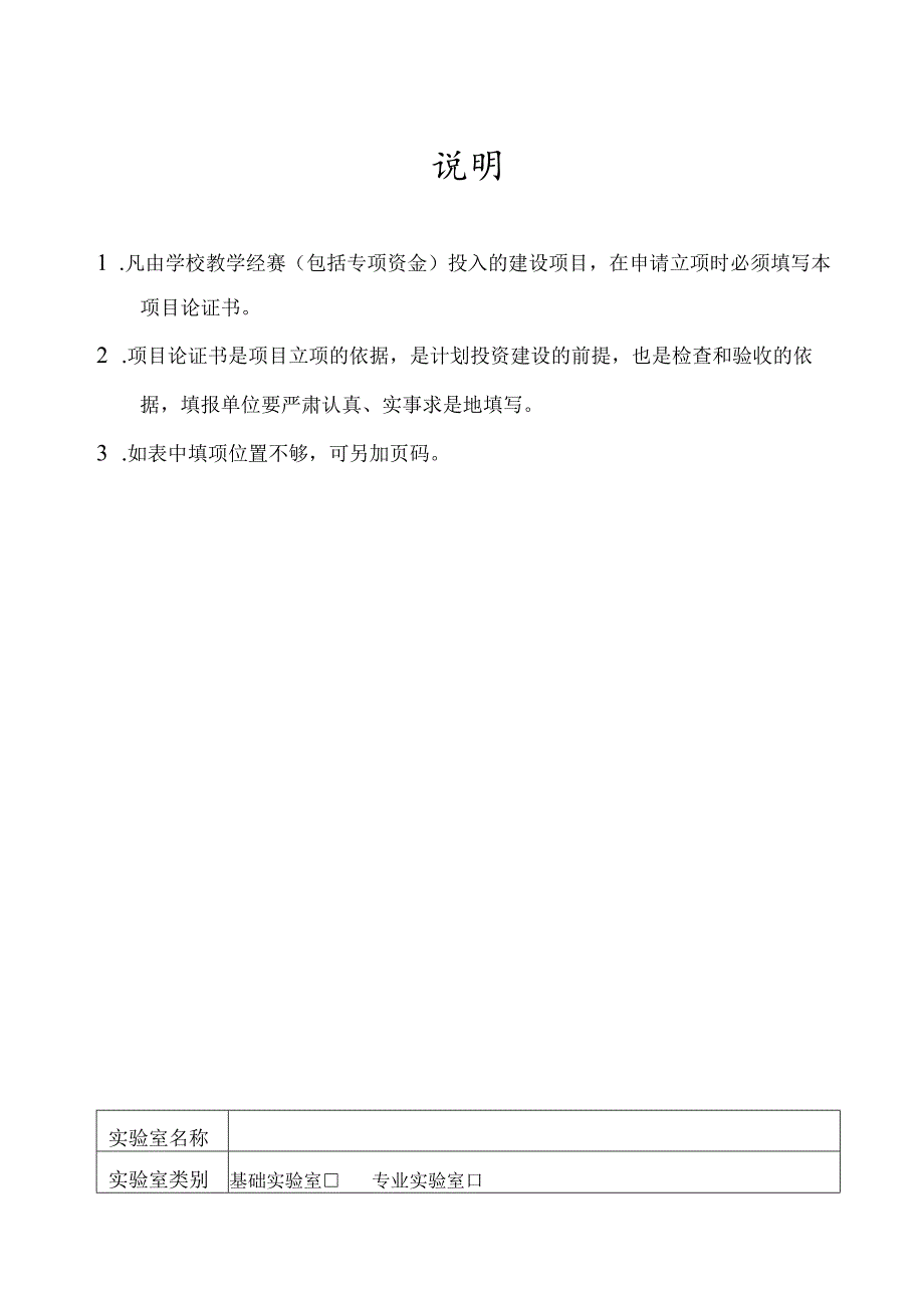 江西科技师范大学教学实验室建设项目申报书.docx_第2页