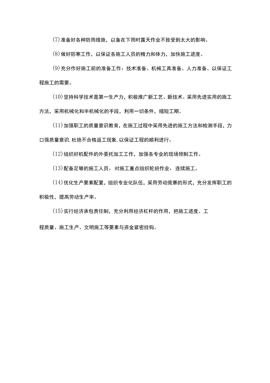 工程进度计划及保证措施（方案）.docx_第3页