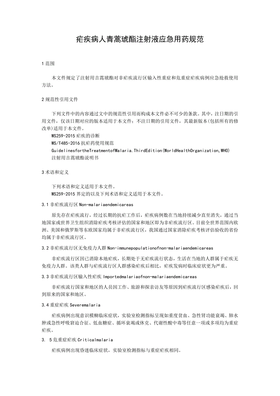 疟疾病人青蒿琥酯注射液应急用药规范.docx_第1页