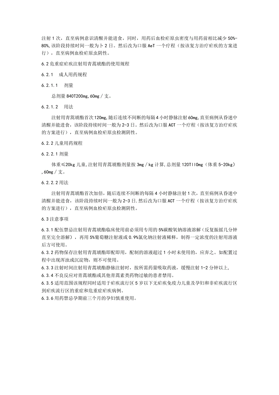 疟疾病人青蒿琥酯注射液应急用药规范.docx_第3页