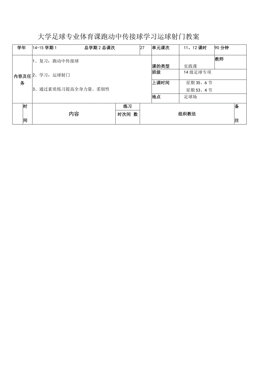 大学足球专业体育课跑动中传接球学习运球射门教案.docx_第1页