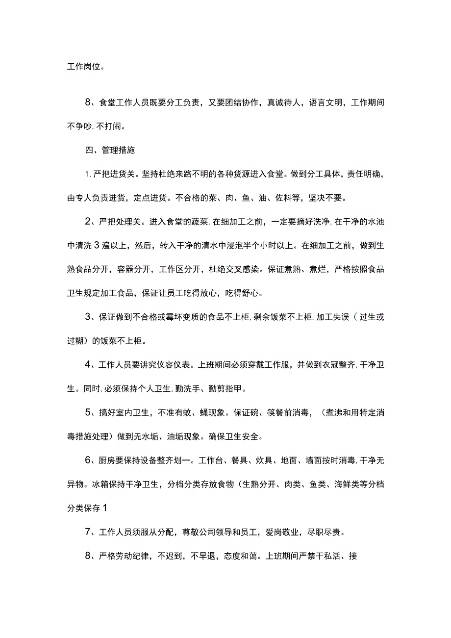 职工食堂经营管理方案.docx_第3页