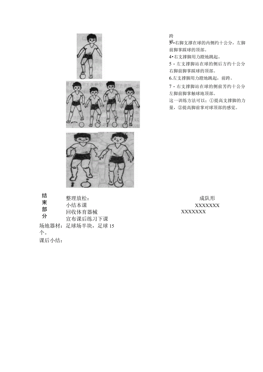 中小学足球控球训练第三课时单脚原地左右前后跳踩球教案.docx_第2页