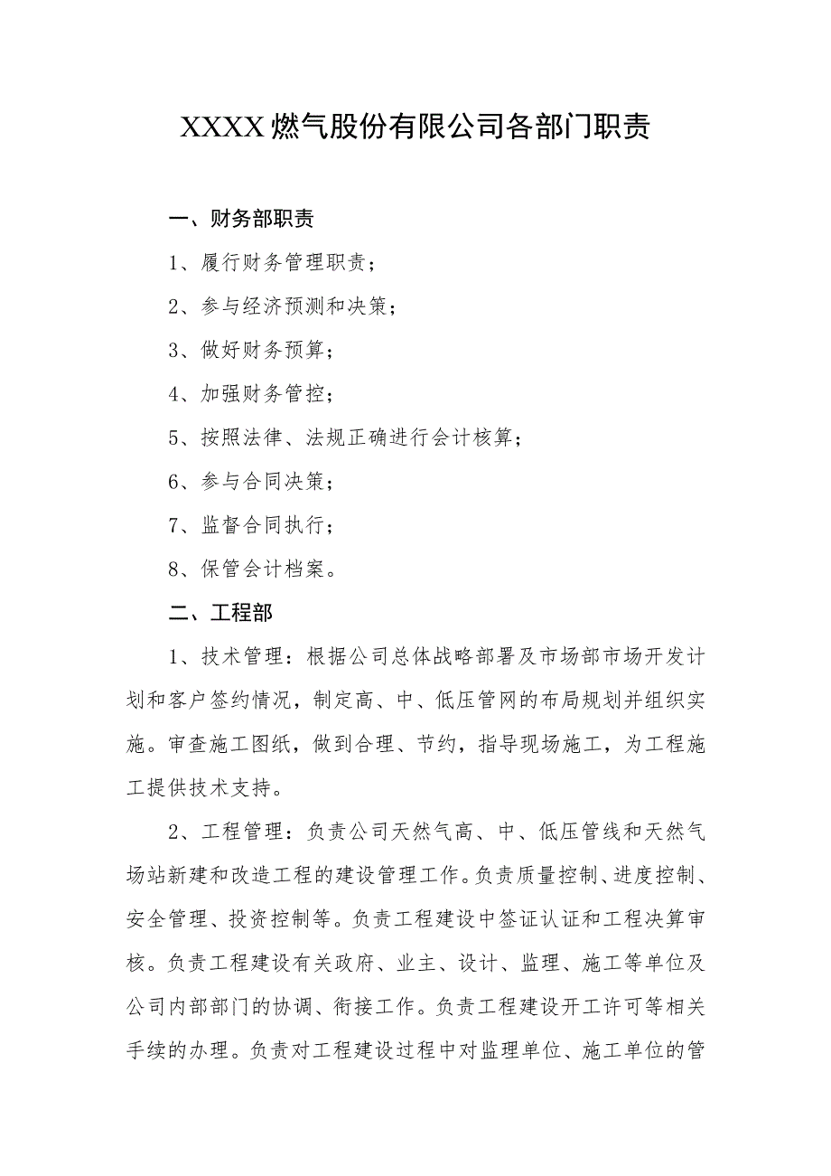 燃气股份有限公司各部门职责.docx_第1页