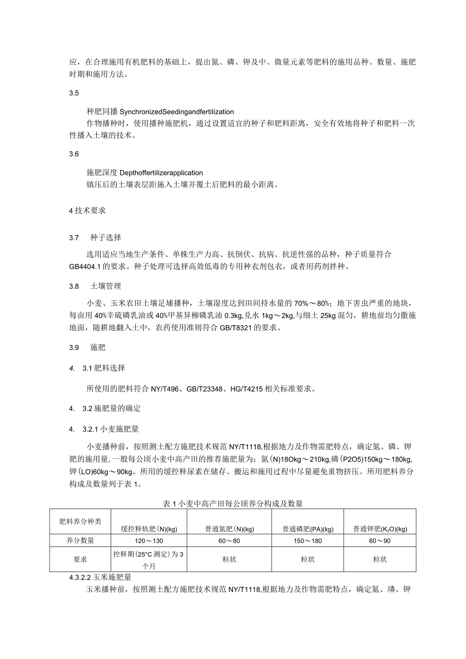 小麦玉米两熟中高产田缓、控释掺混肥施用技术规程.docx_第2页