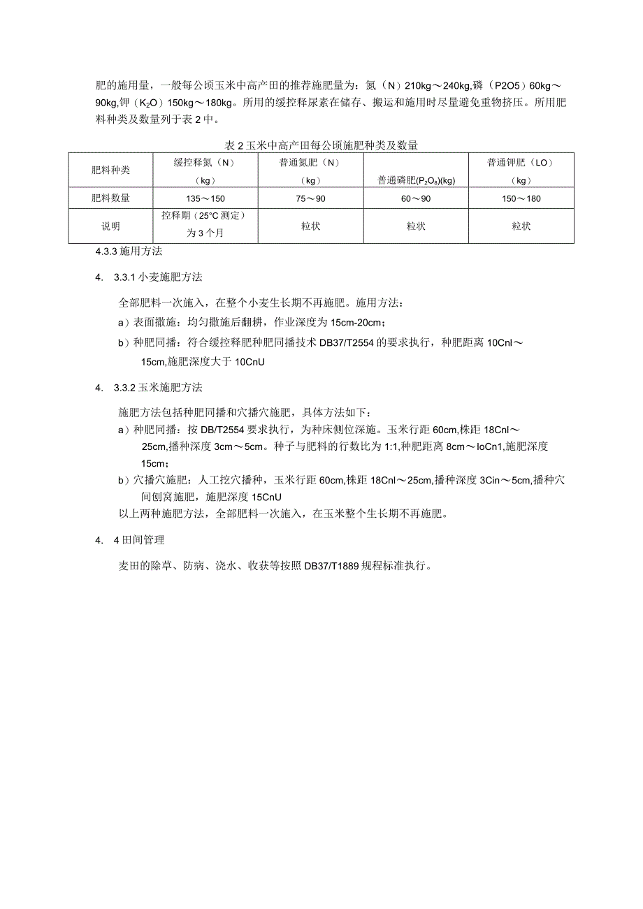 小麦玉米两熟中高产田缓、控释掺混肥施用技术规程.docx_第3页