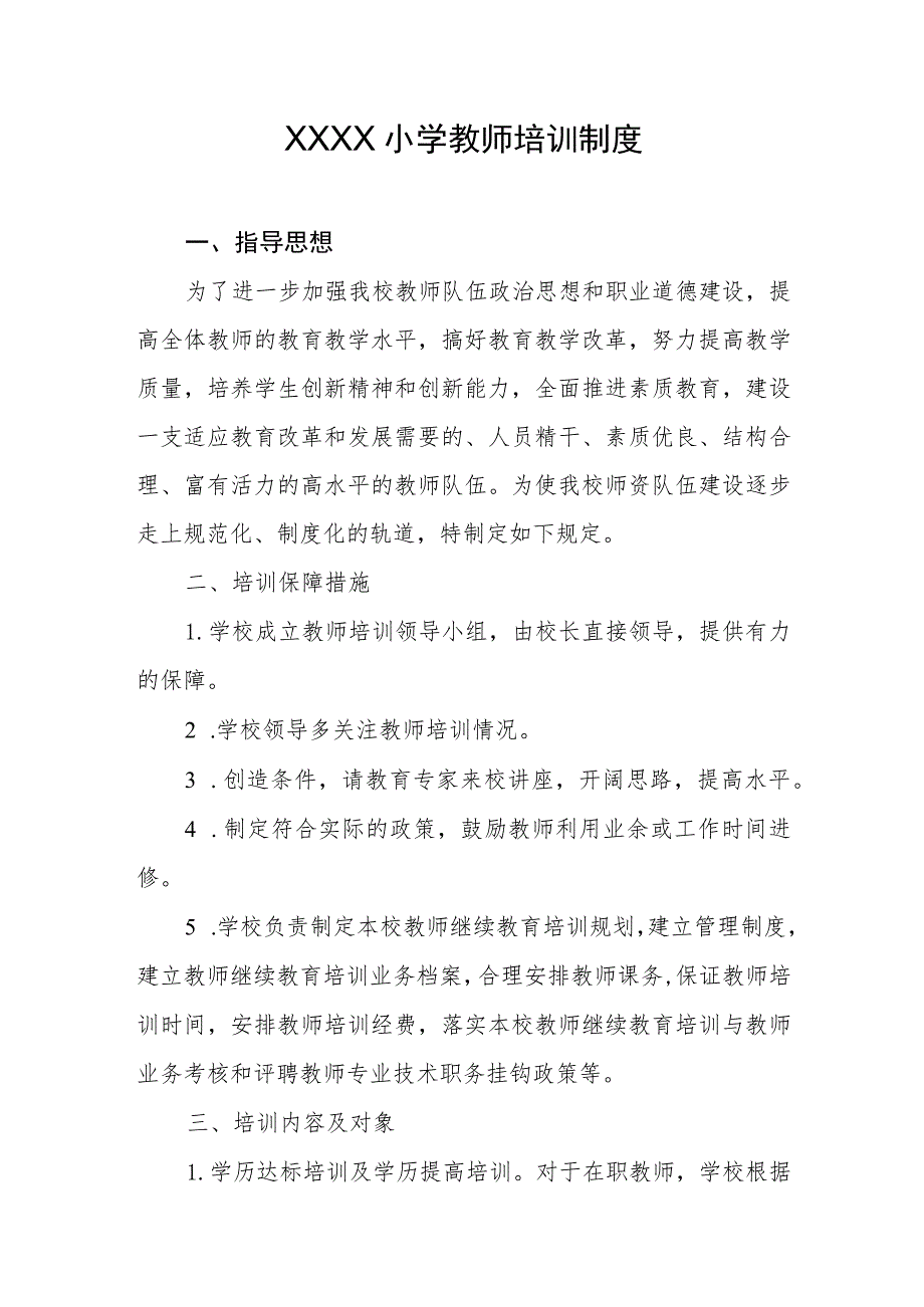 小学教师培训制度.docx_第1页