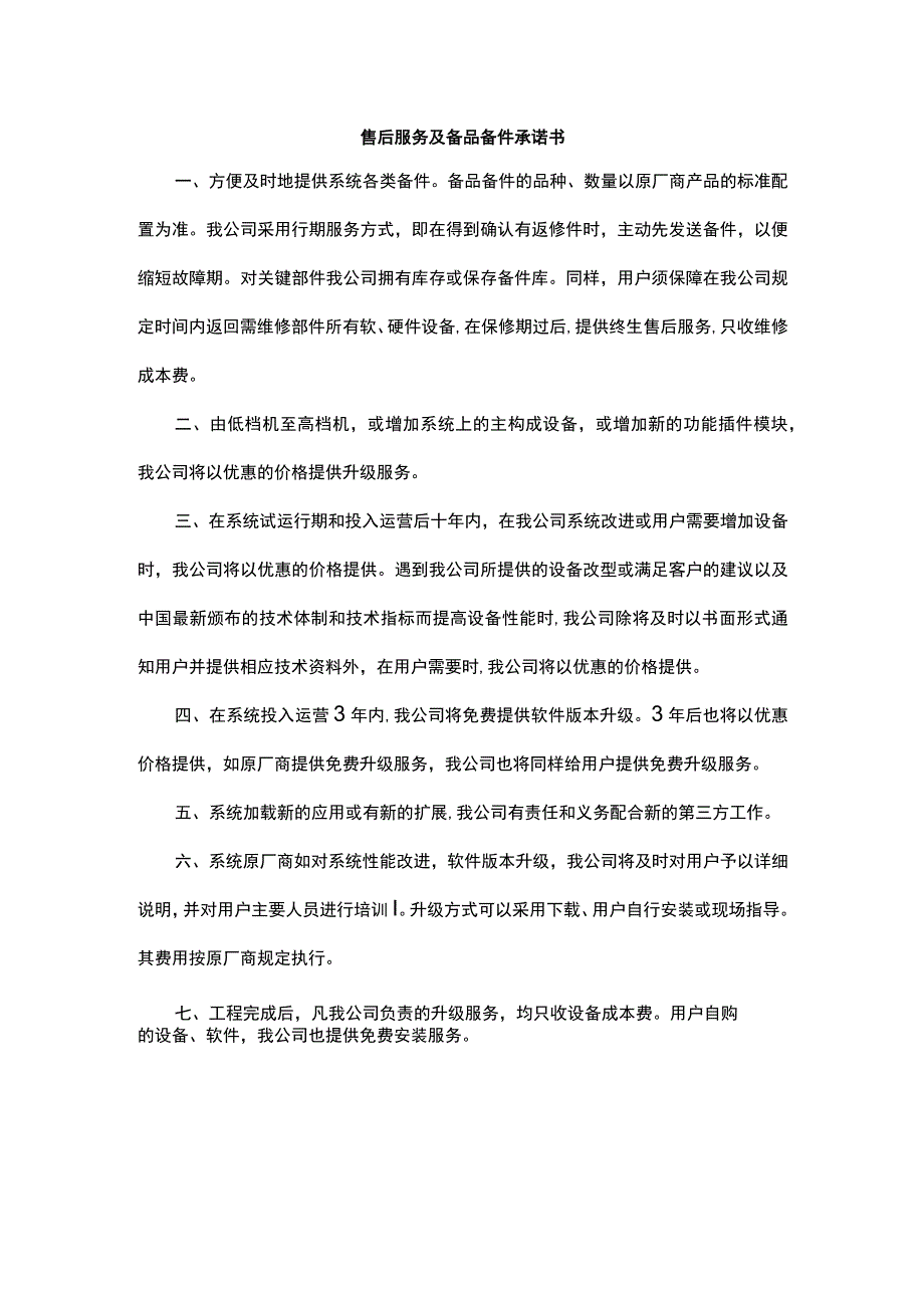 售后服务及备品备件承诺书.docx_第1页