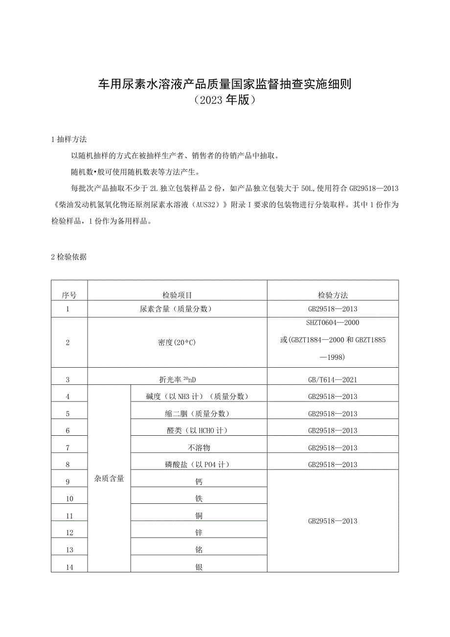 车用尿素水溶液产品质量国家监督抽查实施细则.docx_第1页