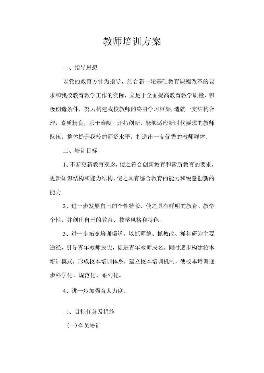 教师培训方案.docx_第1页