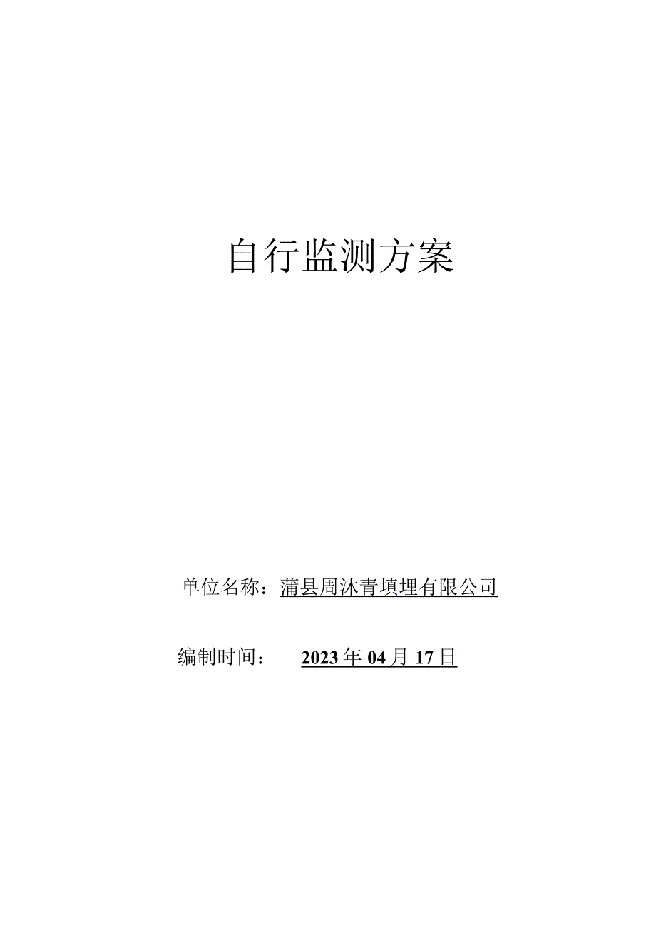 自行监测方案.docx_第1页