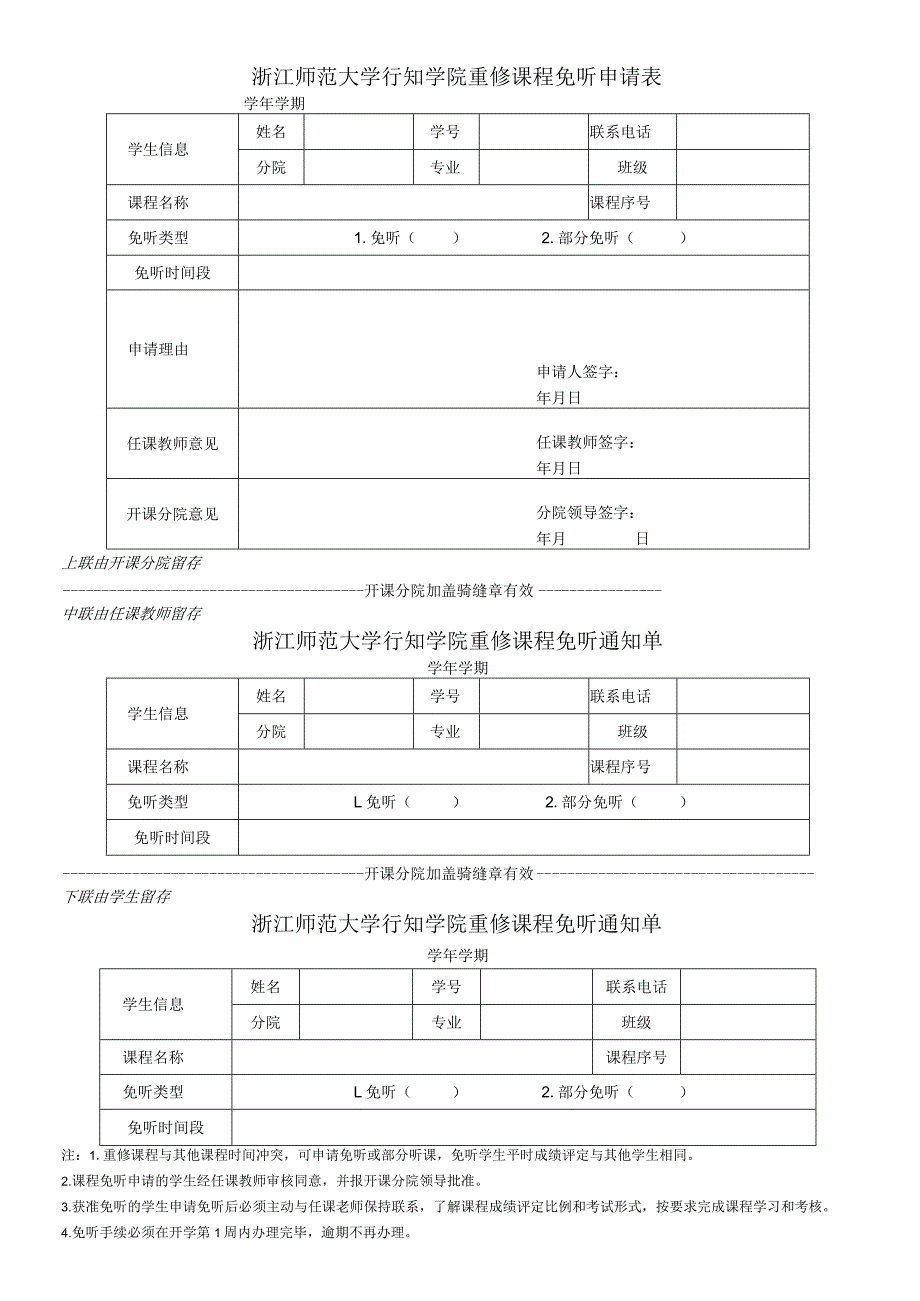 浙江师范大学行知学院重修课程免听申请表.docx_第1页