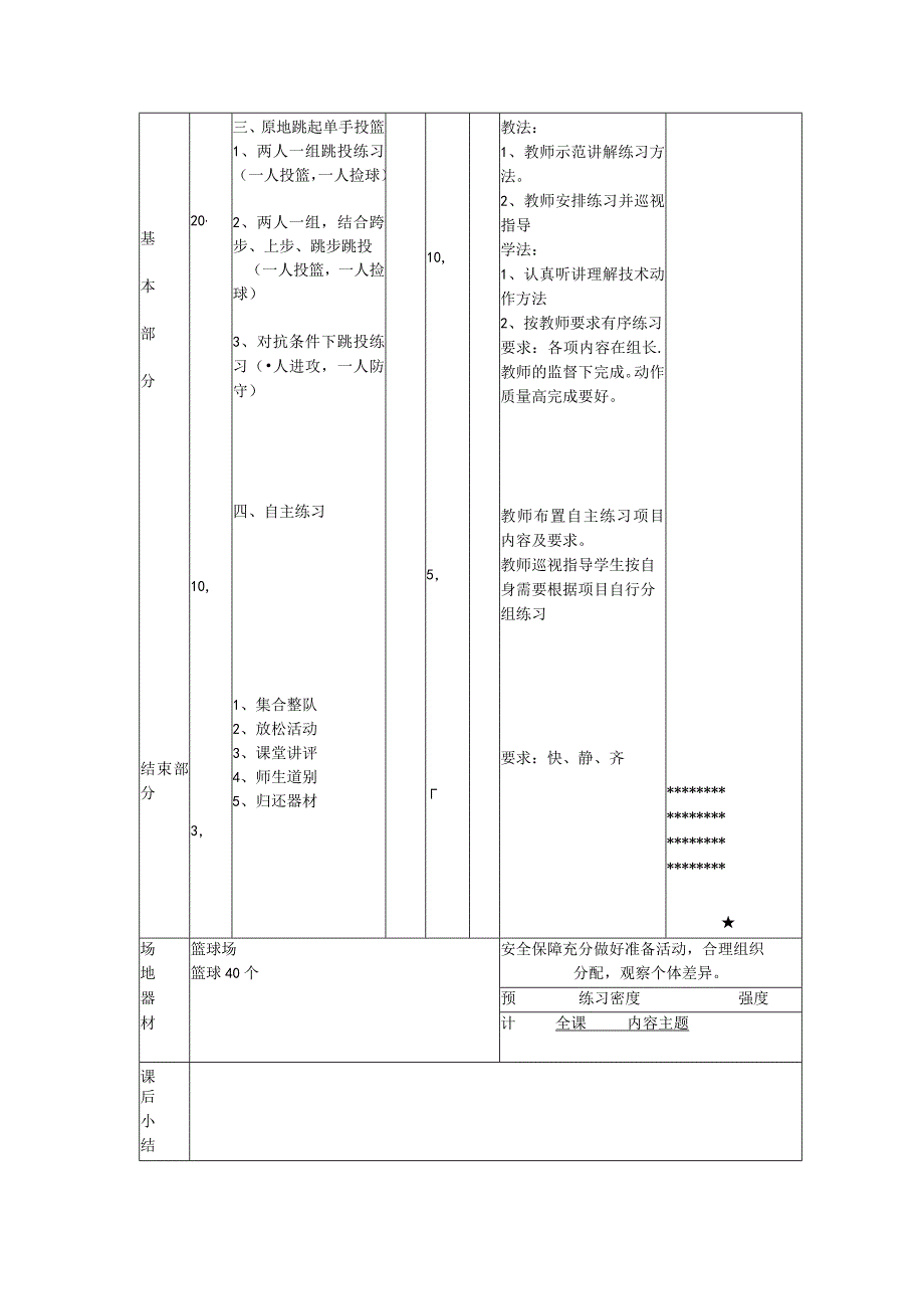 体育健身课时篮球拓展掌握在身体对抗下的投篮技术动作计划.docx_第2页