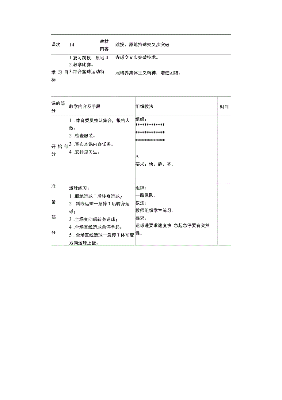 篮球跳投和原地持球交叉步突破教学课时计划.docx_第2页