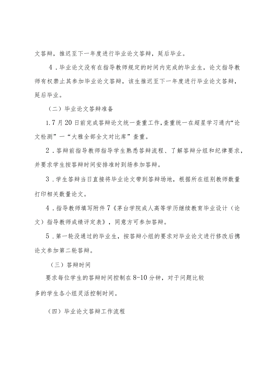 茅台学院2023届高等学历继续教育毕业论文答辩工作实施方案.docx_第2页