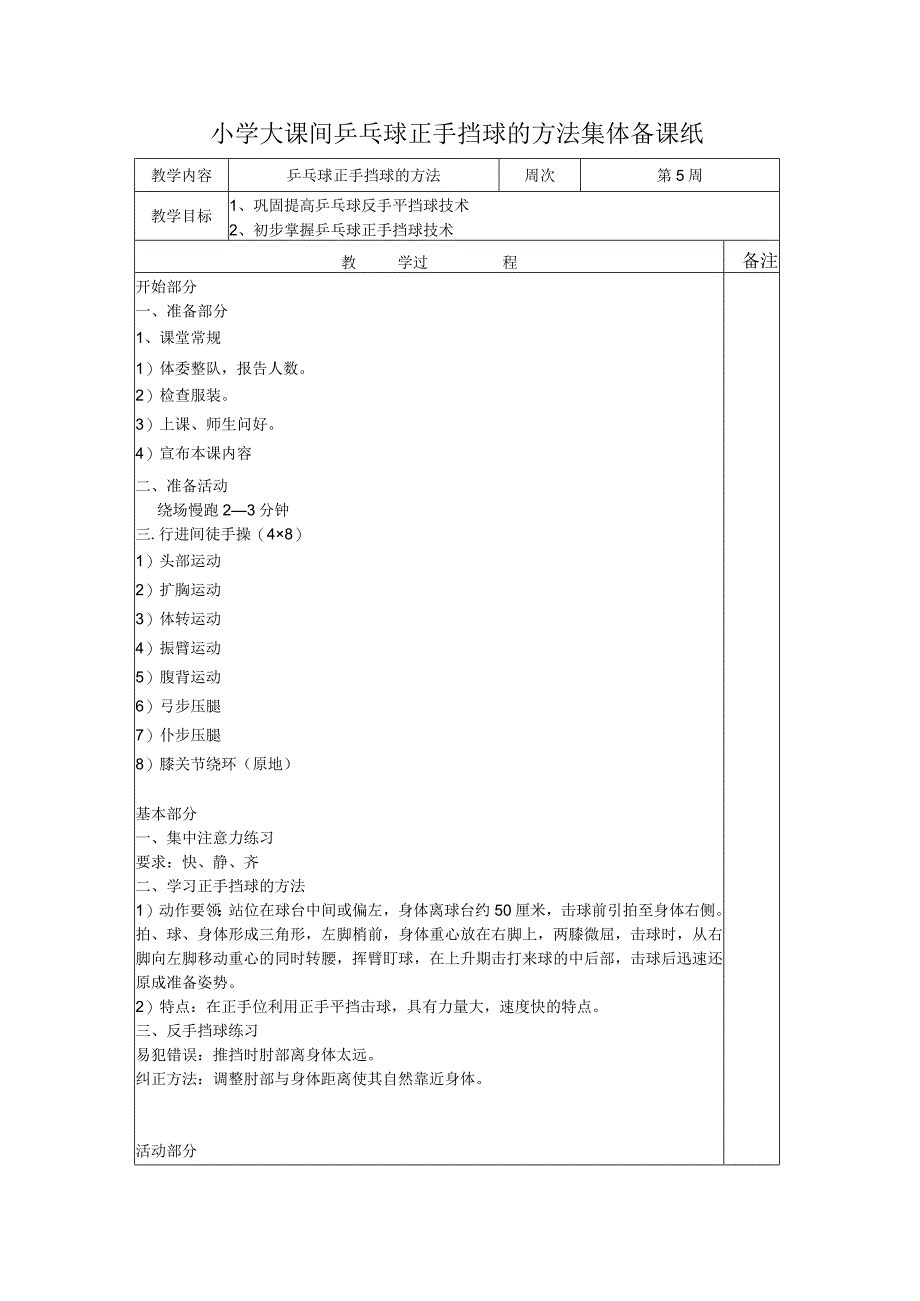 小学大课间乒乓球正手挡球的方法集体备课纸.docx_第1页