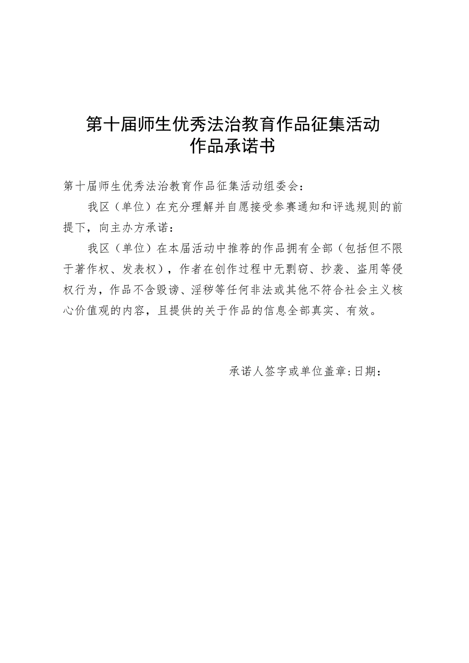 第十届师生优秀法治教育作品征集活动作品版权承诺书.docx_第1页