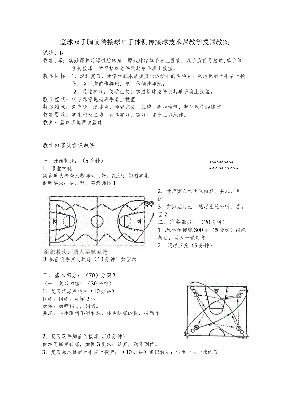 篮球双手胸前传接球单手体侧传接球技术课教学授课教案.docx_第1页