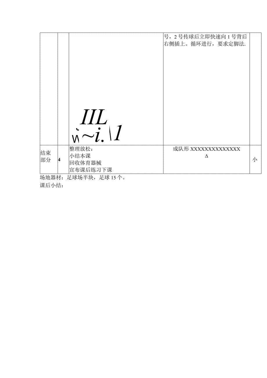 中小学足球头传接球训练第十三课时背后插上接传教案.docx_第2页