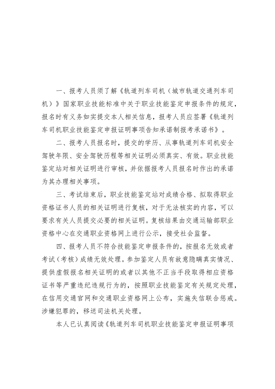 轨道列车司机职业技能鉴定申报证明事项告知承诺制告知书.docx_第1页