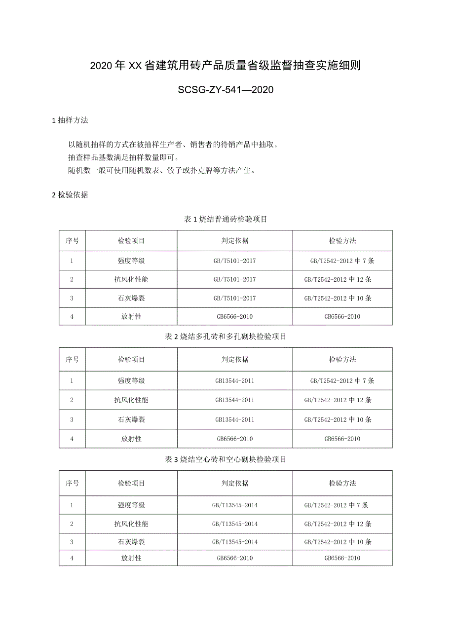 2020年建筑用砖产品质量省级监督抽查实施细则.docx_第1页