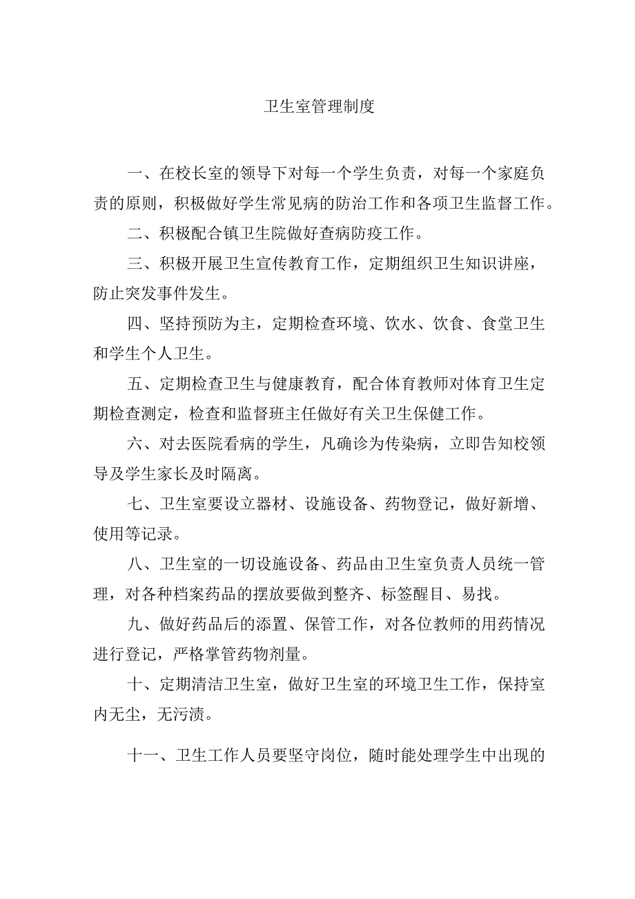 卫生室管理制度.docx_第1页