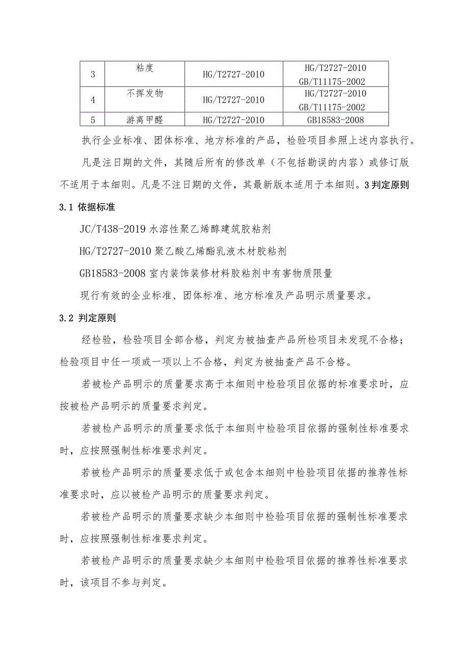 2022年胶粘剂产品质量监督抽查实施细则.docx_第2页