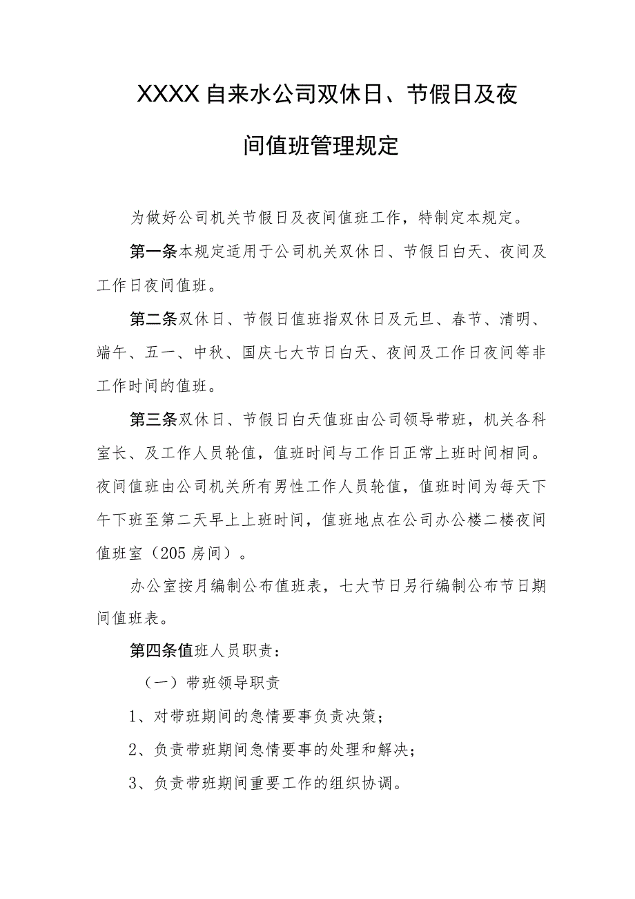 自来水公司双休日、节假日及夜间值班管理规定.docx_第1页