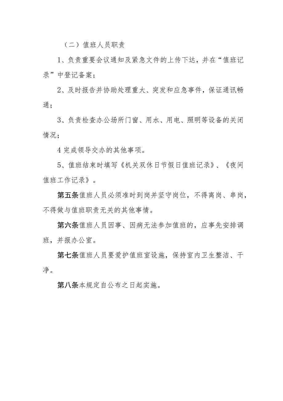 自来水公司双休日、节假日及夜间值班管理规定.docx_第2页