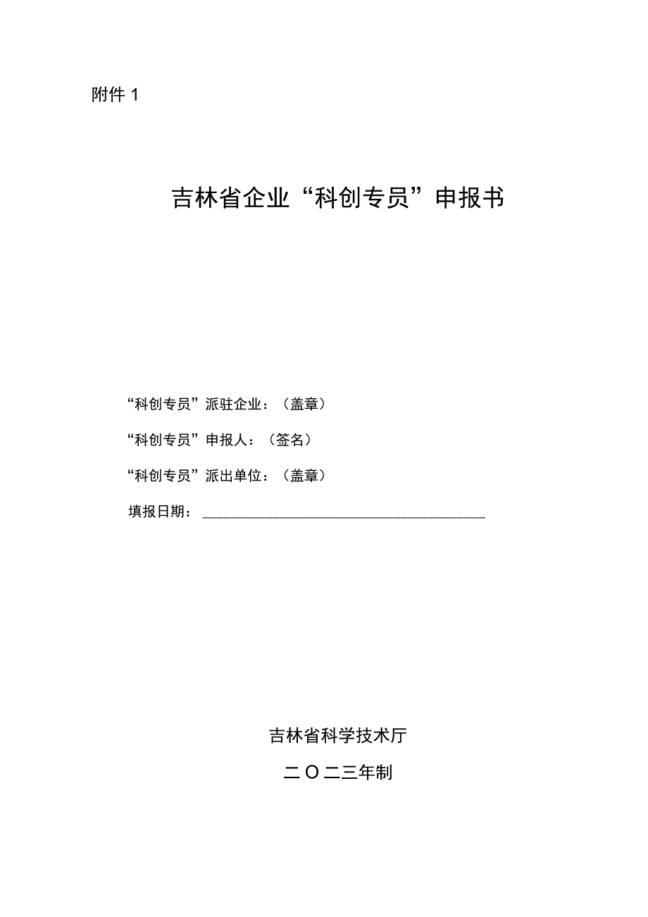 吉林省企业“科创专员”申报书.docx_第1页