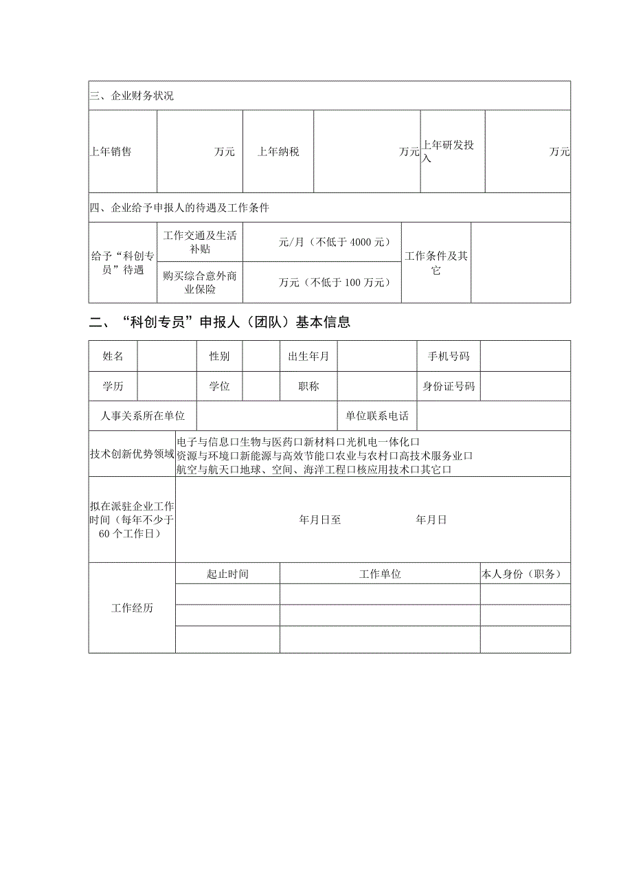 吉林省企业“科创专员”申报书.docx_第3页