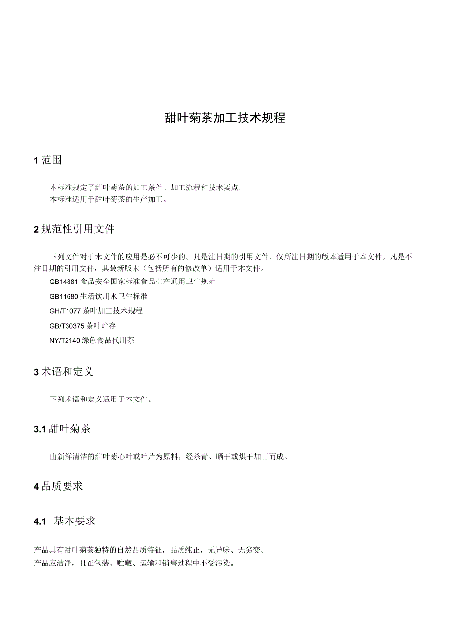 甜叶菊茶加工技术规程.docx_第1页