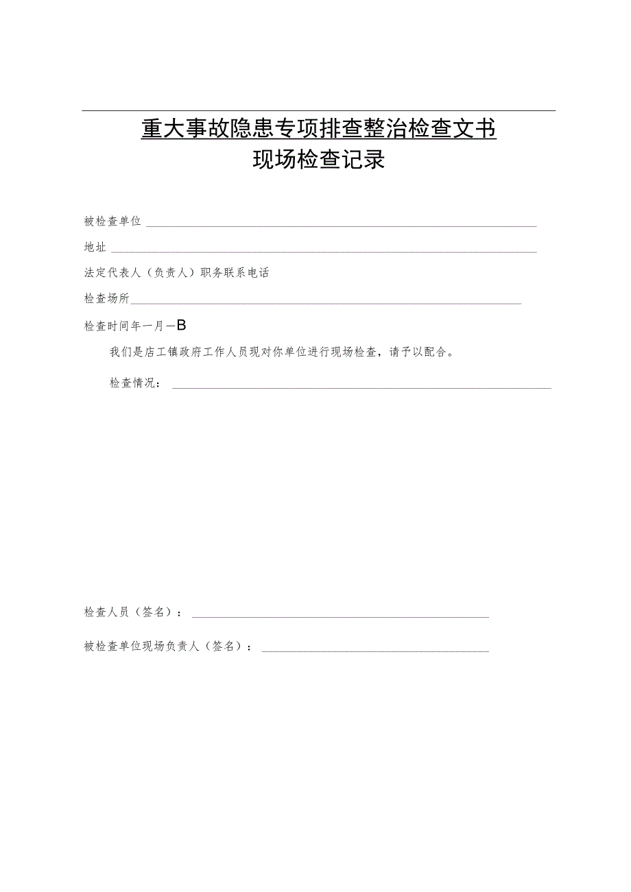 重大事故隐患专项排查整治检查文书现场检查记录.docx_第1页