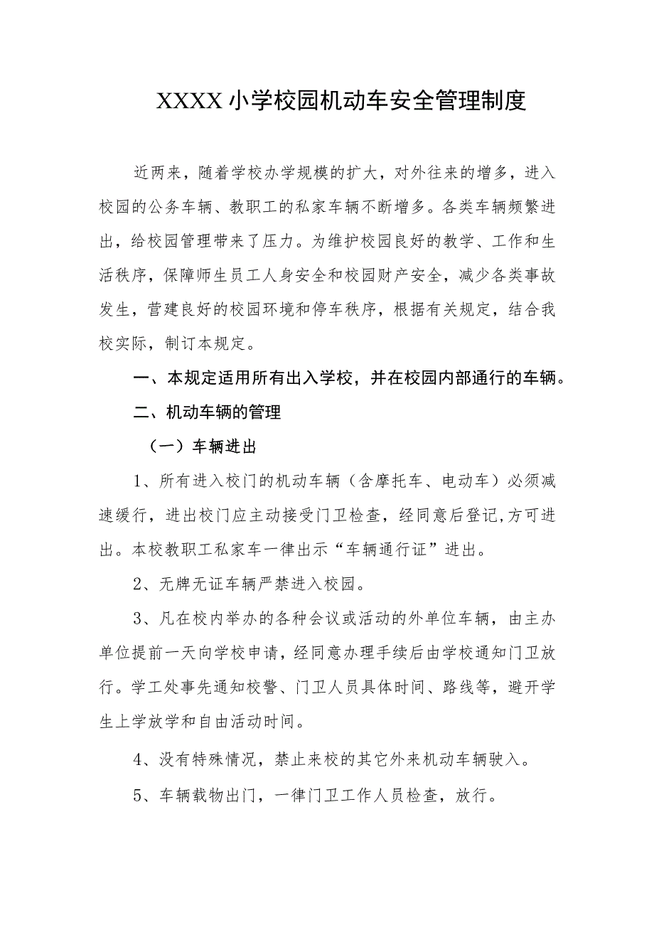 小学校园机动车安全管理制度.docx_第1页