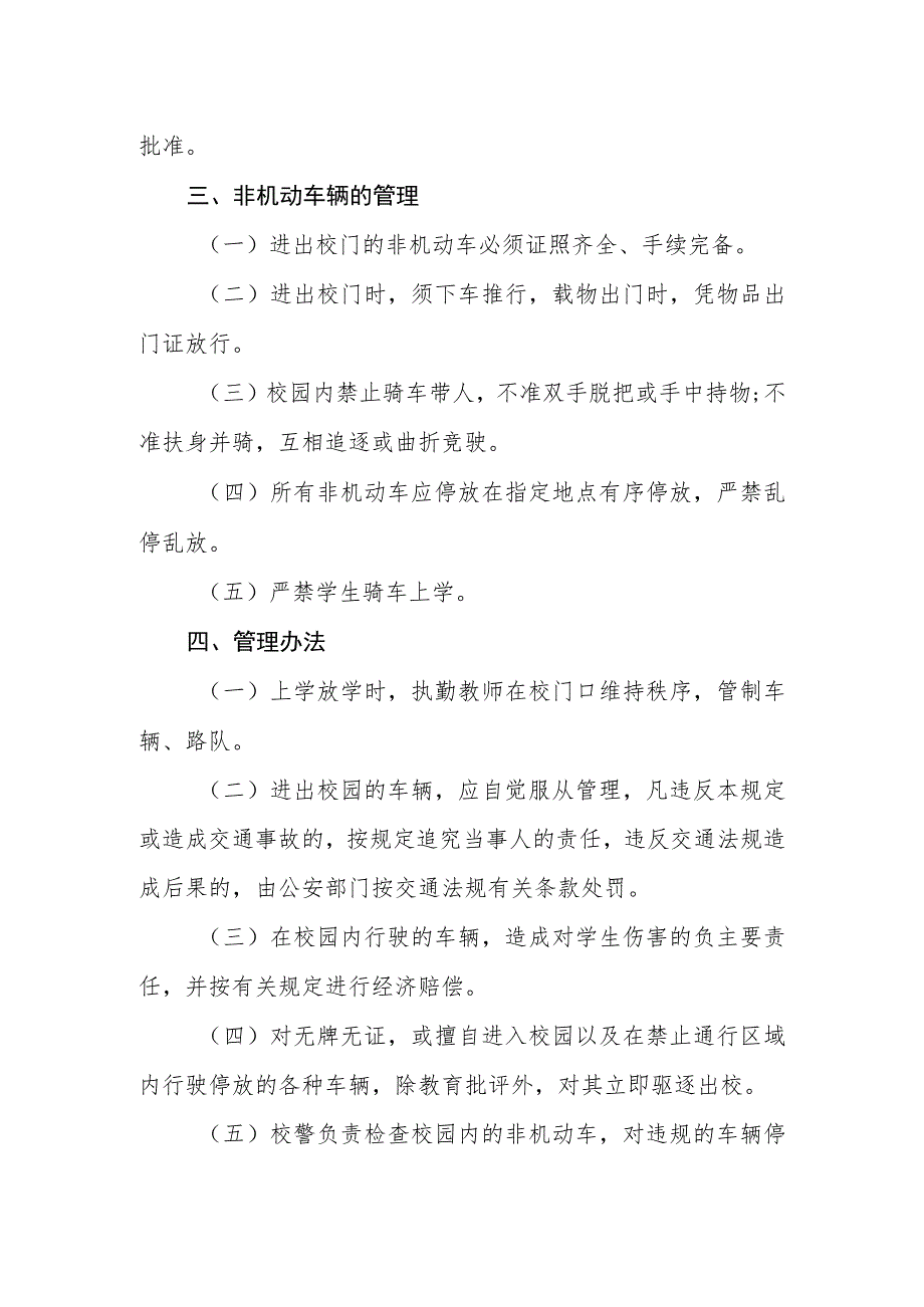 小学校园机动车安全管理制度.docx_第3页